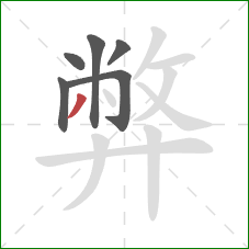 弊的笔顺第6画：撇