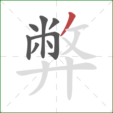 弊的笔顺第8画：撇