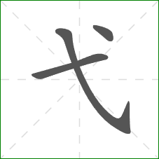 弋的笔顺