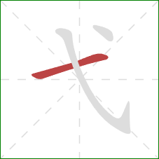 弋的笔顺第1画：横