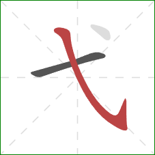 弋的笔顺第2画：斜钩