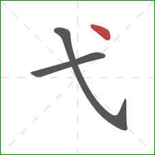 弋的笔顺第3画：点