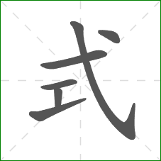 式的笔顺