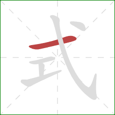 式的笔顺第1画：横