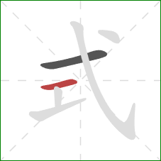 式的笔顺第2画：横