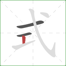 式的笔顺第3画：竖