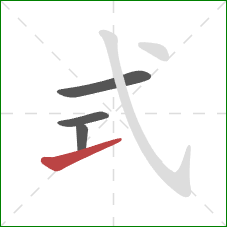 式的笔顺第4画：提