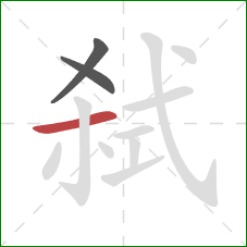 弑的笔顺第3画：横