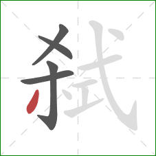 弑的笔顺第5画：撇