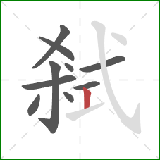 弒的笔顺第10画：竖