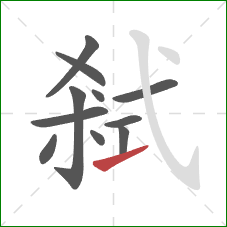 弒的笔顺第11画：提