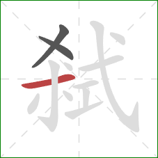 弒的笔顺第3画：横