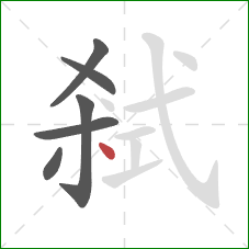 弒的笔顺第6画：点