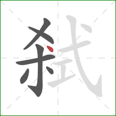弒的笔顺第7画：点