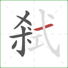 弒的笔顺第8画：横