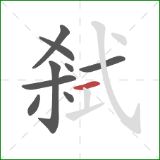 弒的笔顺第9画：横