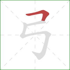 弓的笔顺第1画：横折