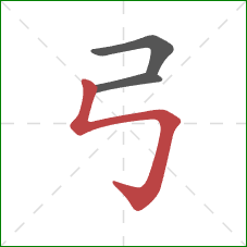 弓的笔顺第3画：竖折折钩