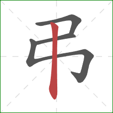 弔的笔顺第4画：竖