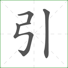 引的笔顺