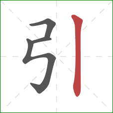 引的笔顺第4画：竖