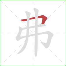 弗的笔顺第1画：横折