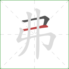 弗的笔顺第2画：横