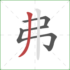 弗的笔顺第4画：撇