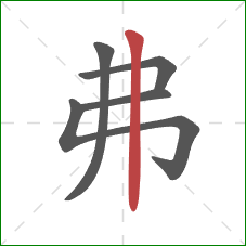 弗的笔顺第5画：竖