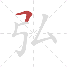 弘的笔顺第1画：横折