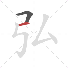 弘的笔顺第2画：横