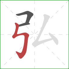 弘的笔顺第3画：竖折折钩