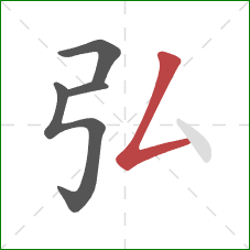 弘的笔顺第4画：撇折