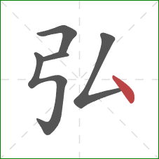 弘的笔顺第5画：点