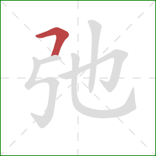 弛的笔顺第1画：横折