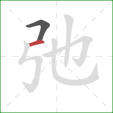 弛的笔顺第2画：横