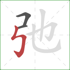 弛的笔顺第3画：竖折折钩