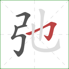 弛的笔顺第4画：横折钩