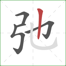 弛的笔顺第5画：竖