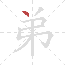 弟的笔顺第1画：点