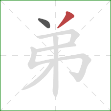 弟的笔顺第2画：撇