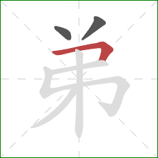 弟的笔顺第3画：横折