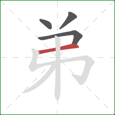 弟的笔顺第4画：横