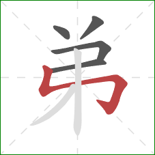 弟的笔顺第5画：竖折折钩