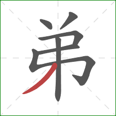 弟的笔顺第7画：撇