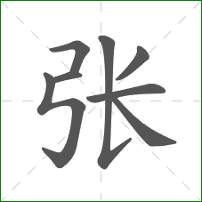 张的笔顺