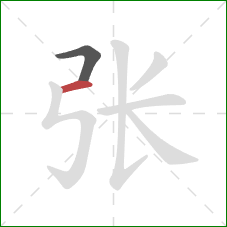 张的笔顺第2画：横