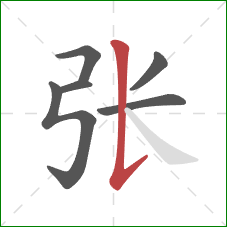 张的笔顺第6画：竖提