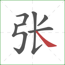 张的笔顺第7画：捺