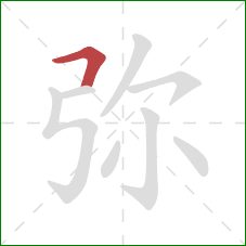 弥的笔顺第1画：横折